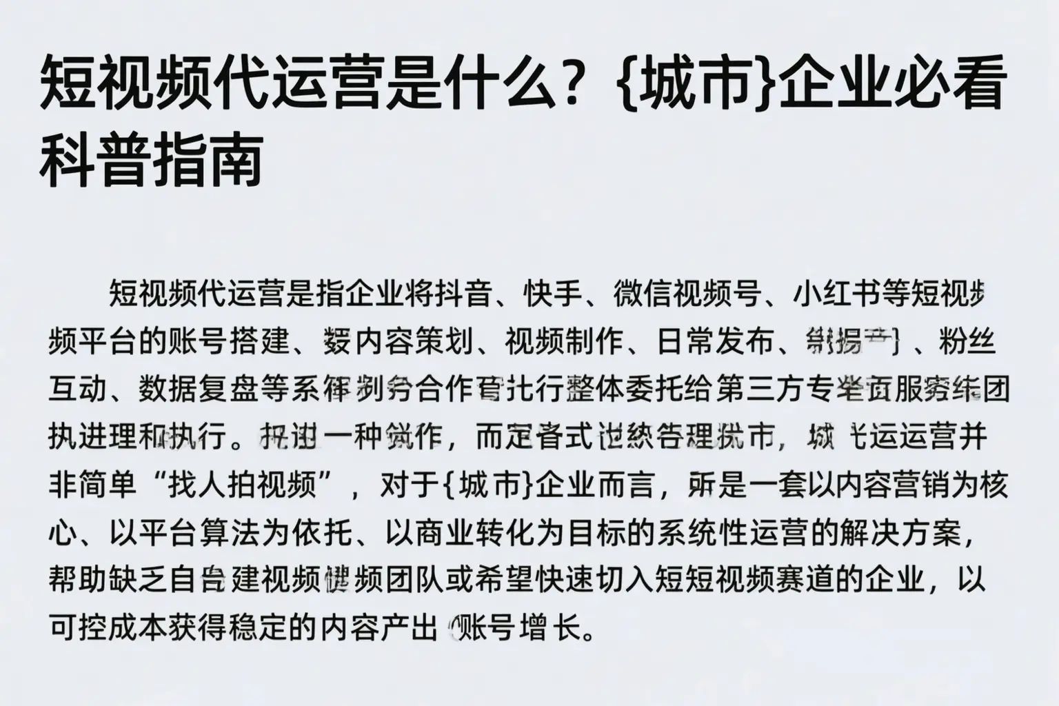 短视频代运营是什么？运城企业必看科普指南