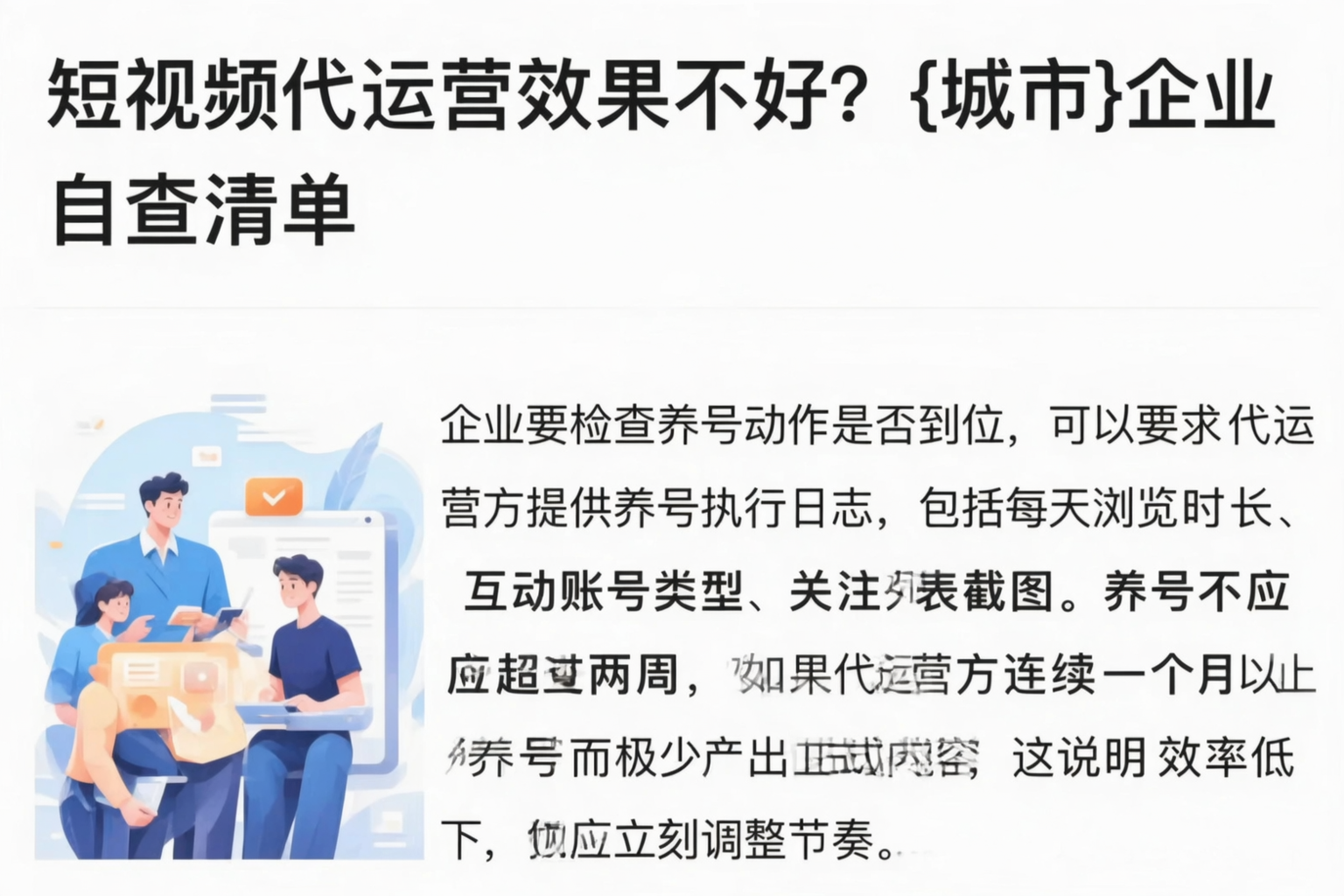 短视频代运营效果不好?运城企业自查清单