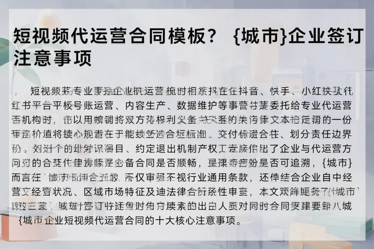 短视频代运营合同模板？运城企业签订注意事项