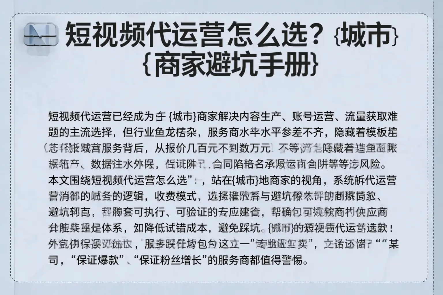 短视频代运营怎么选？运城商家避坑手册