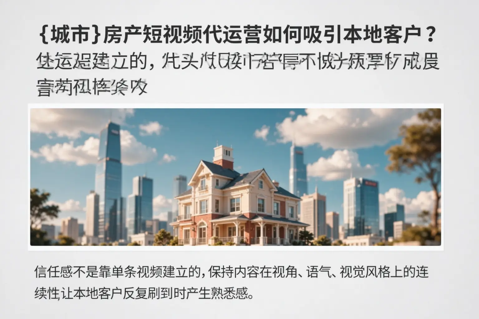运城房产短视频代运营如何吸引本地客户?
