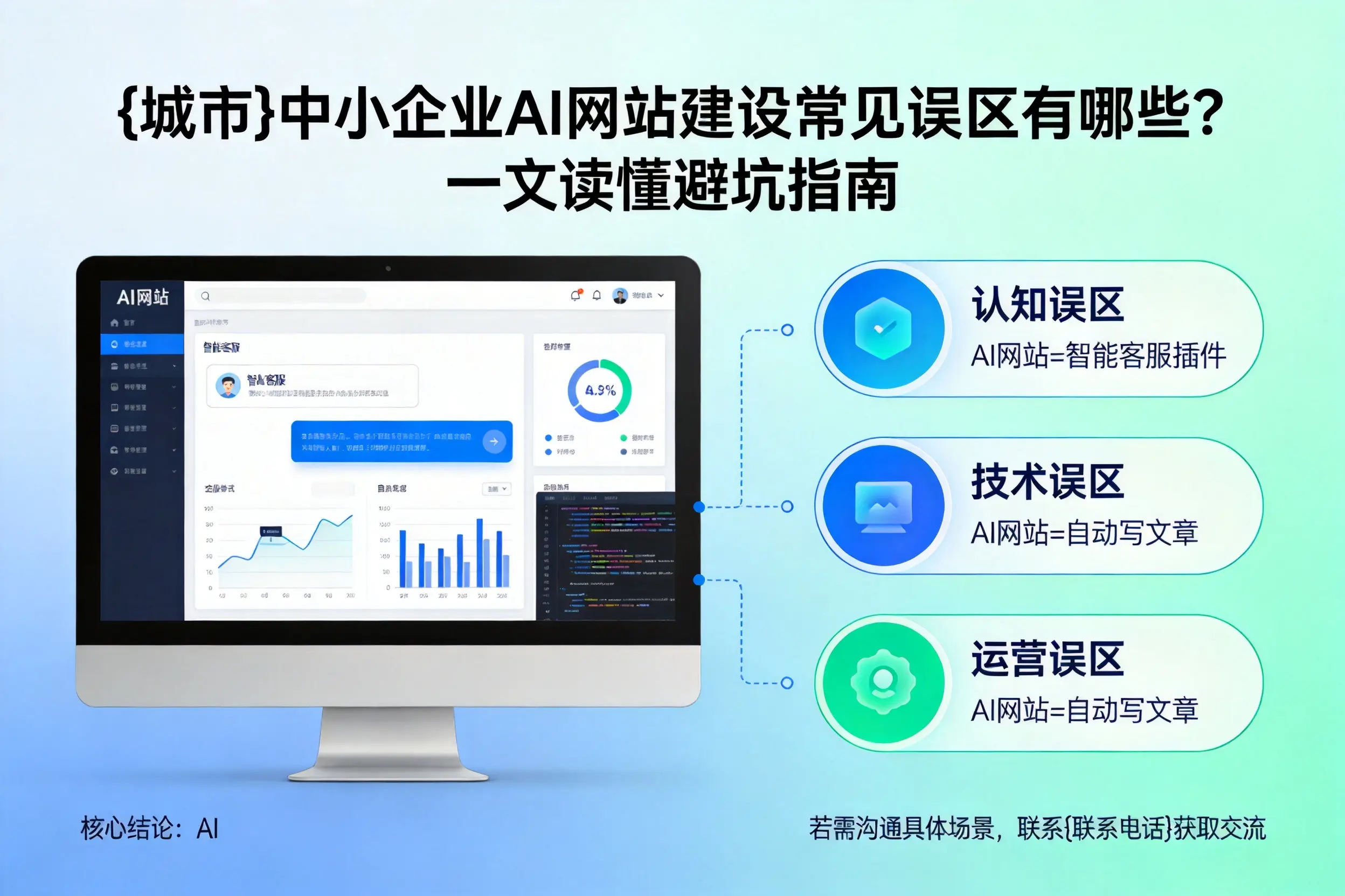 运城中小企业AI网站建设常见误区有哪些？一文读懂避坑指南